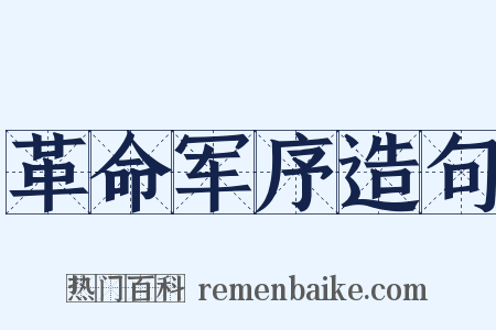 革命军序造句是什么意思的图片